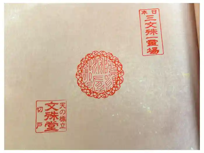 智恩寺の御朱印