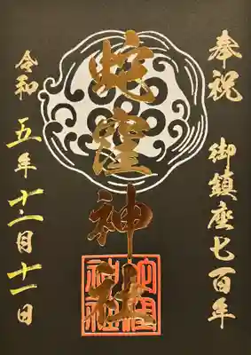 御鎮座七百年金箔御朱印