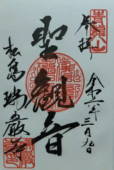瑞巌寺の御朱印