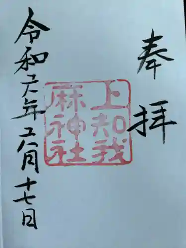 上知我麻神社（熱田神宮摂社）(愛知県)