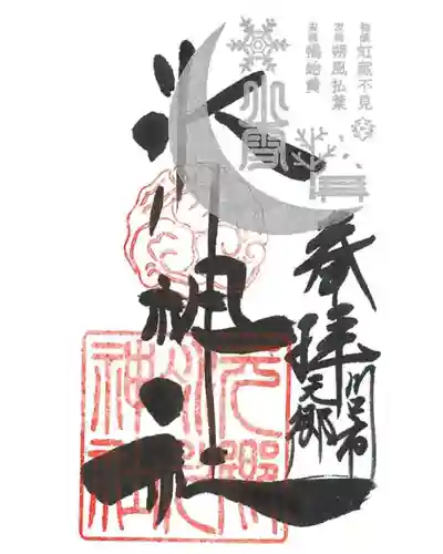 元郷氷川神社の御朱印