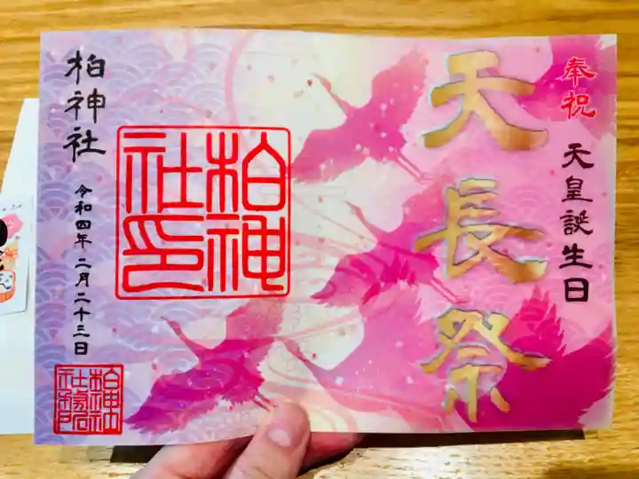 柏神社の御朱印