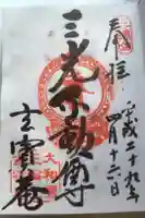 玄賓庵の御朱印