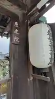 恵光院(滋賀県)
