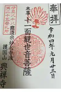興禅寺の御朱印