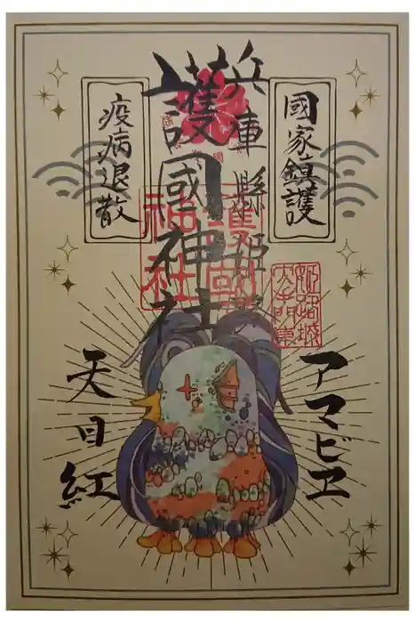 兵庫縣姫路護國神社の御朱印