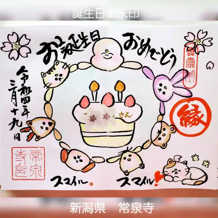 常泉寺(新潟県)