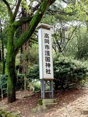 高岡市護国神社のその他建物
