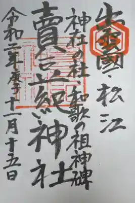 賣豆紀神社の御朱印