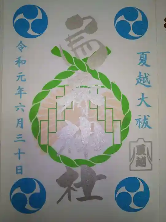 烏森神社の御朱印