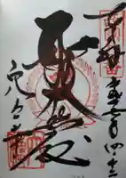 穴太寺の御朱印