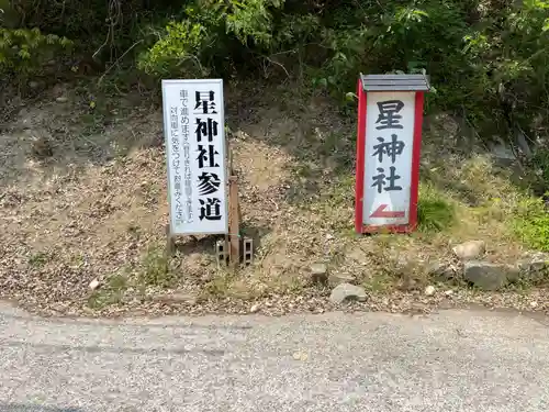 星神社(岡山県)