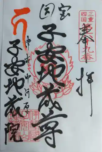 子安地蔵院の御朱印
