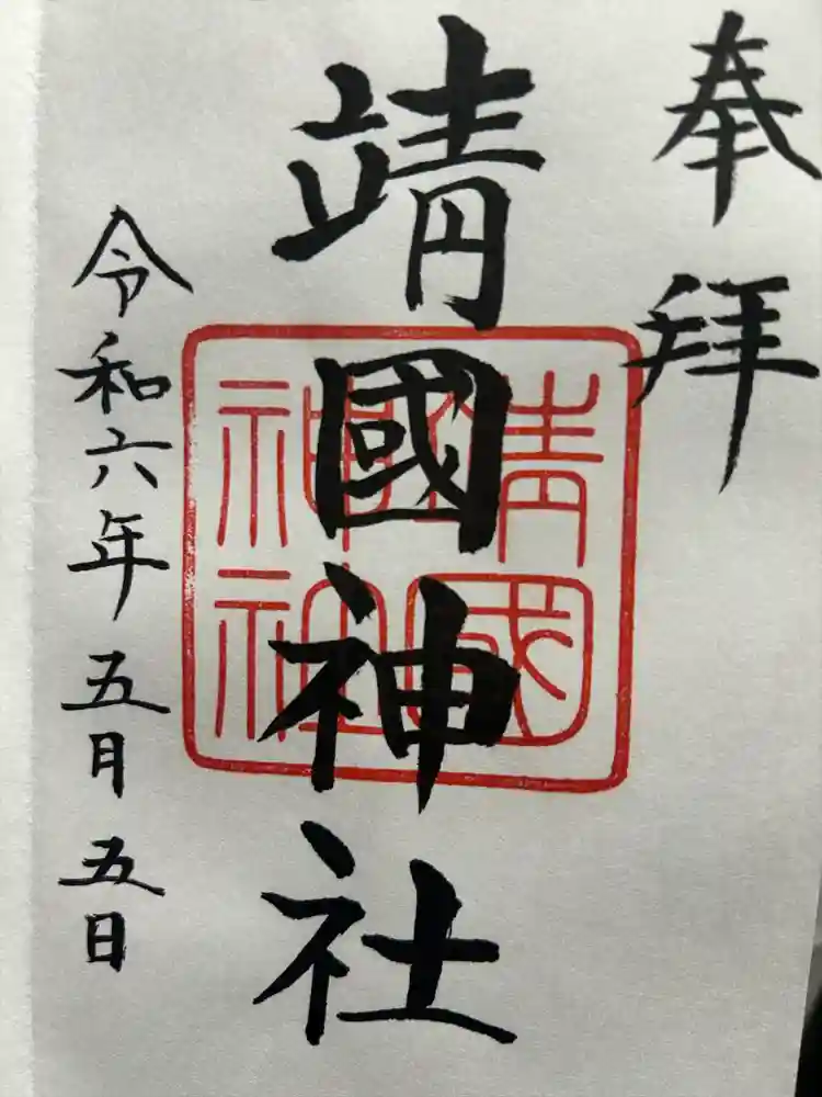 靖國神社の御朱印