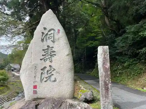 洞寿院(滋賀県)