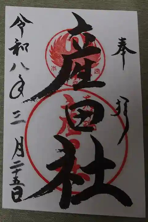 産田社の書き置き御朱印です。