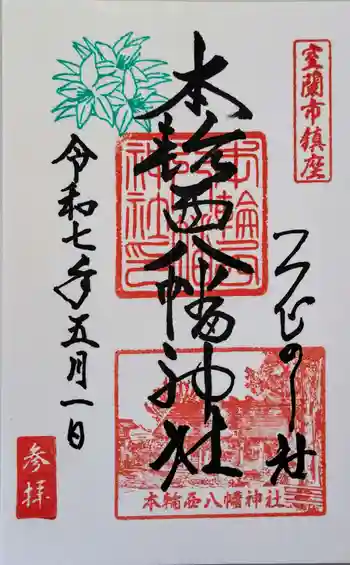 本輪西八幡神社の御朱印 2025年05月