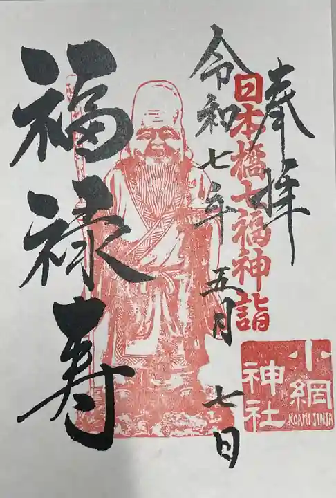 小網神社の御朱印