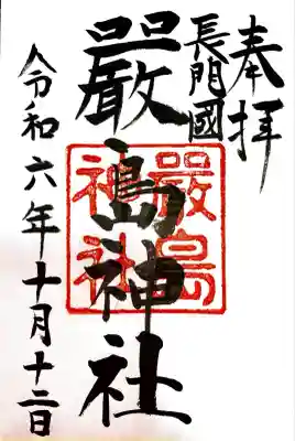 嚴島神社(山口県)