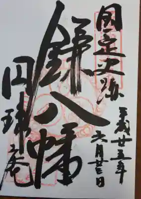 円珠庵（鎌八幡）の御朱印