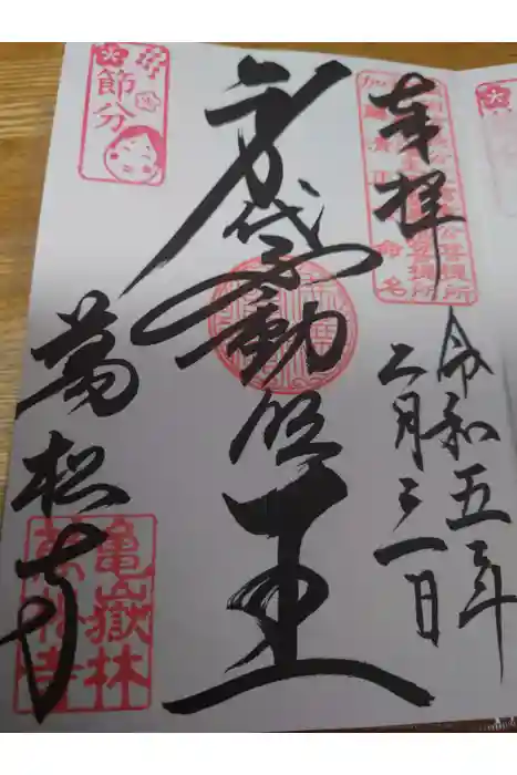 万松寺の御朱印