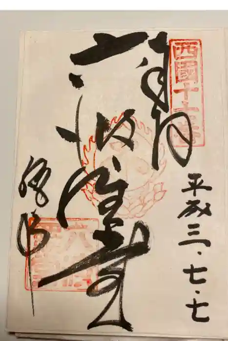 六波羅蜜寺の御朱印