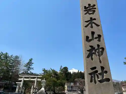 岩木山神社(青森県)