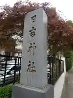 日吉神社のその他建物