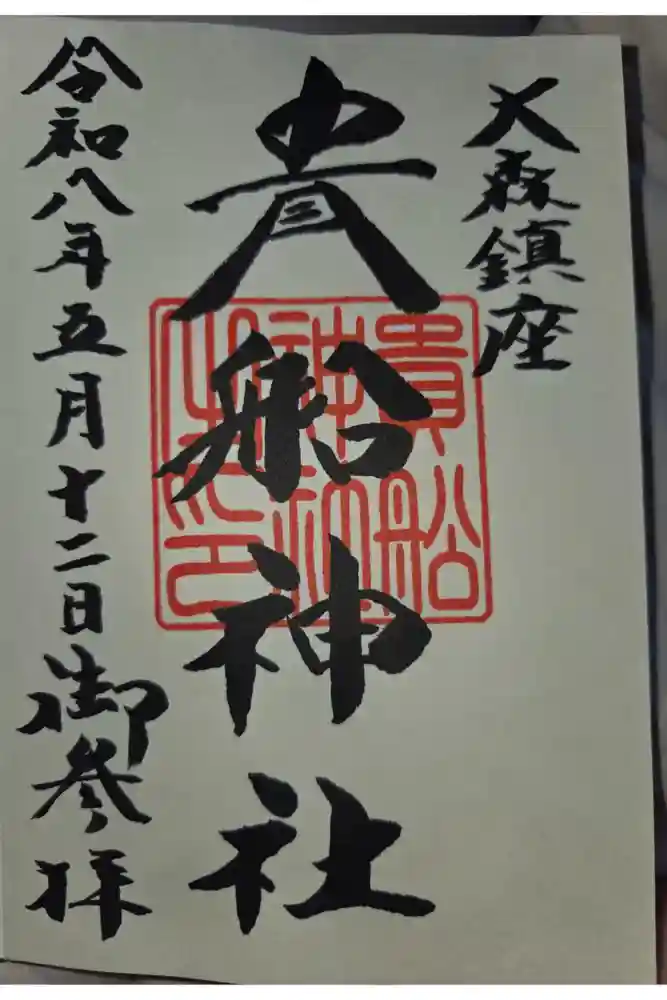 貴舩神社（貴菅神社）の御朱印