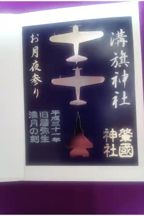 溝旗神社（肇國神社）の御朱印