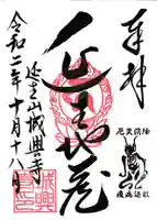 城興寺(延生地蔵尊)の御朱印