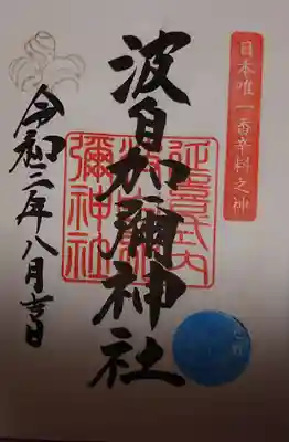 月替わりの御朱印で、八月の限定御朱印になります。
月ごとに右下の印が替わり、八月は夏の風物詩花火🎆です。
香辛料の神様を祀っている為、左上には生姜があります。