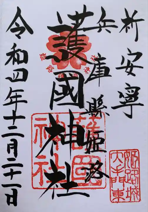 兵庫縣姫路護國神社の御朱印