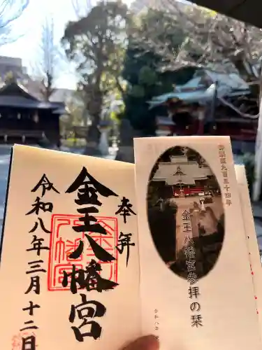 金王八幡宮の御朱印