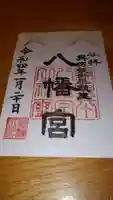 飯野八幡宮の御朱印