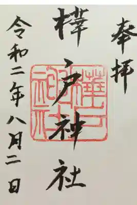 樺戸神社の御朱印