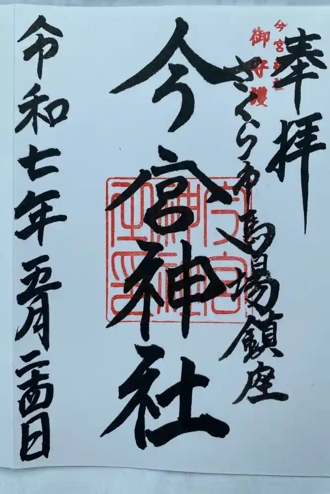 今宮神社の御朱印