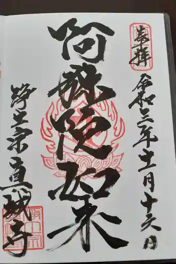 真城寺の御朱印 2021年11月