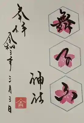 直書き
舞子六神社の御朱印帳に拝受