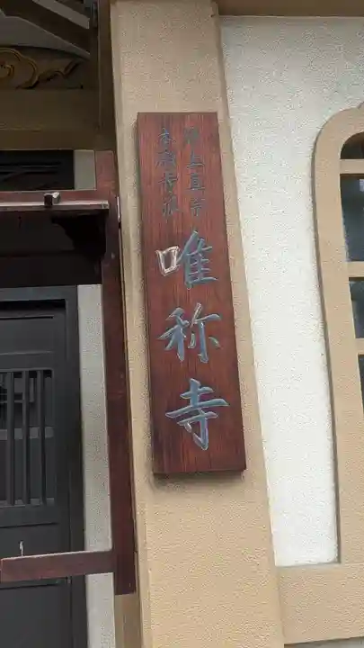 唯称寺(唯稱寺)(大阪府)