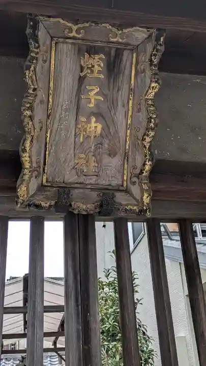 蛭子神社(滋賀県)