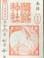 留辺蘂神社の御朱印