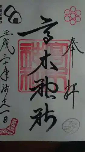 高木神社の御朱印