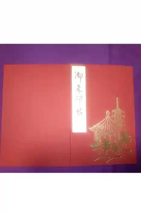 興福寺の御朱印帳