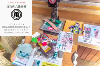 日和佐八幡神社の御朱印 2023年09月
