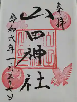 山田神社(枚方市山之上)(大阪府)