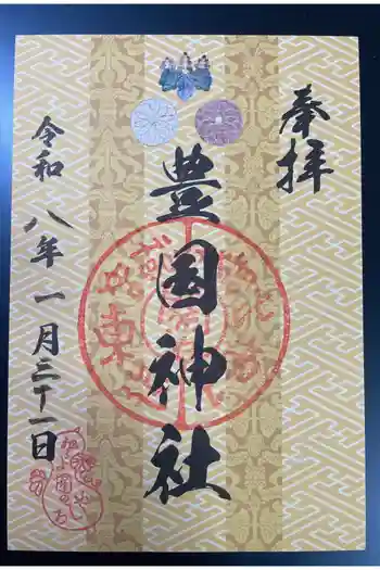 豊国神社の御朱印 2026年01月