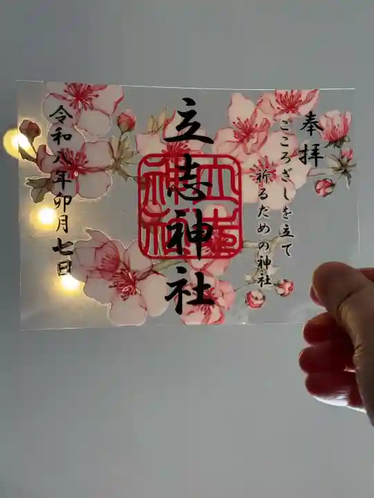 立志神社の御朱印