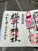 櫻井神社(兵庫県)