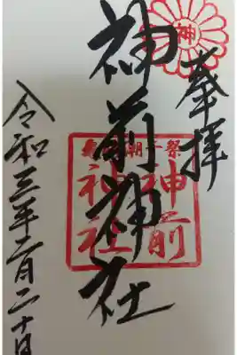 神前神社の御朱印